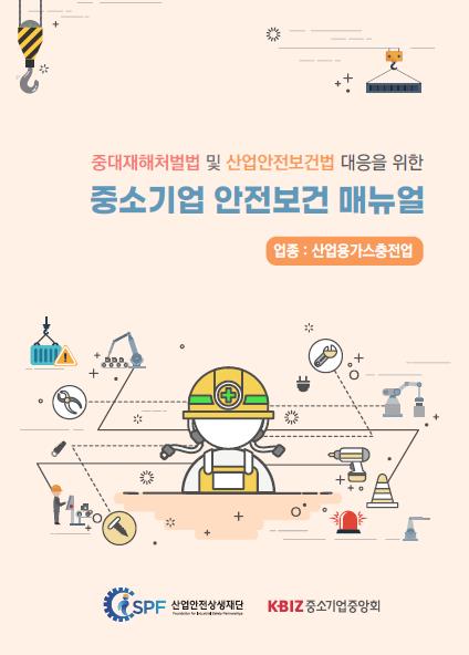 중기중앙회, '중소기업 안전보건 매뉴얼' 발간