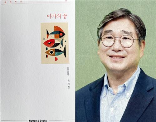 전남도 국장, 시 90여편 담은 동시집 '아가의 꿈' 펴내