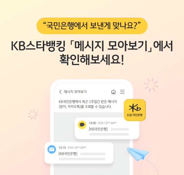 KB국민은행은 금융사기 예방을 위해 KB스타뱅킹 내 ‘메시지 모아보기’ 서비스를 시행한다고 23일 밝혔다. [사진=KB국민은행]