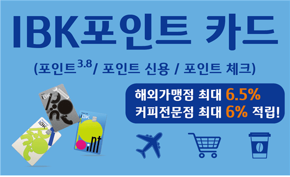 IBK기업은행은 23일 기업은행의 자체 포인트인 IBK포인트를 적립하는 ‘IBK포인트 카드’를 출시했다고 밝혔다. [사진=기업은행]