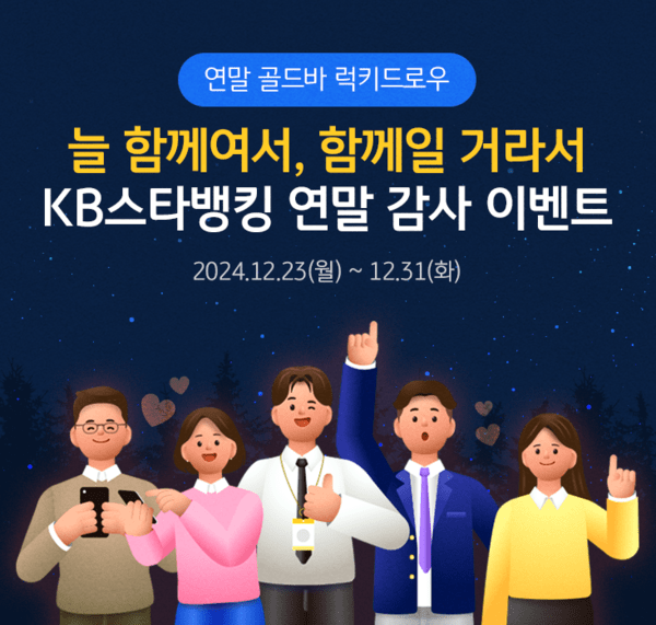 KB국민은행은 KB스타뱅킹 이용 고객에게 감사의 마음을 전하기 위해 고객 감사 럭키드로우 이벤트인 ‘늘 함께여서, 함께일 거라서’를 실시한다고 23일 밝혔다. [사진=KB국민은행]