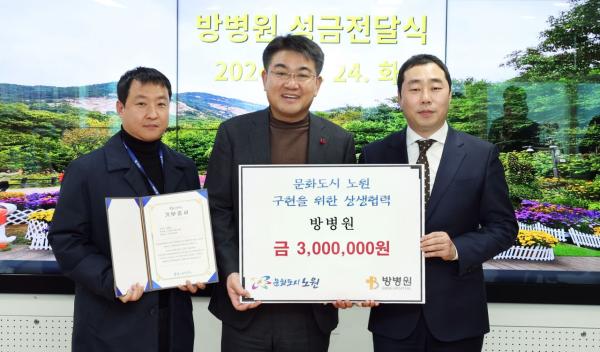 방병원 노원구에 300만원 기부