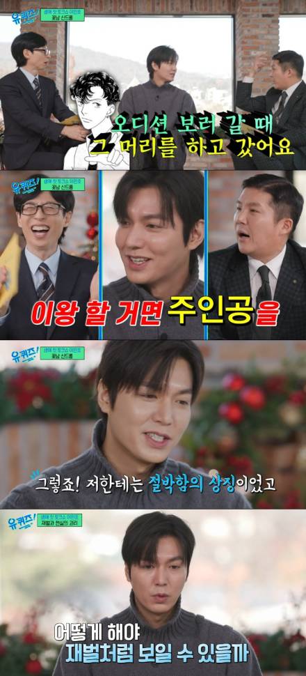 이민호 “‘꽃남’ 오디션 곱슬머리로 가… 절박함의 상징” (‘유퀴즈’)