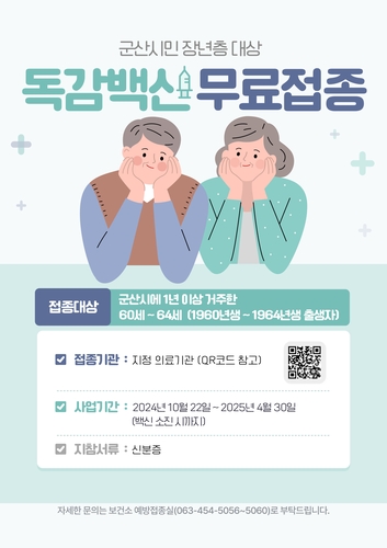 군산시, 인플루엔자·폐렴 무료 예방접종…어린이·노약자 대상