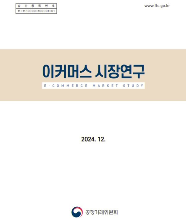 공정거래위원회가 발간한 이커머스 시장연구 표지. [사진=공정거래위원회] 