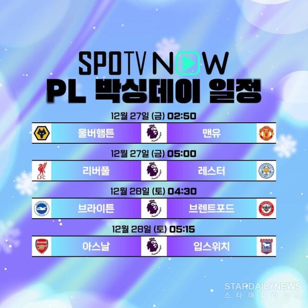 12.27(금) PL 박싱데이ⓒSPOTV NOW