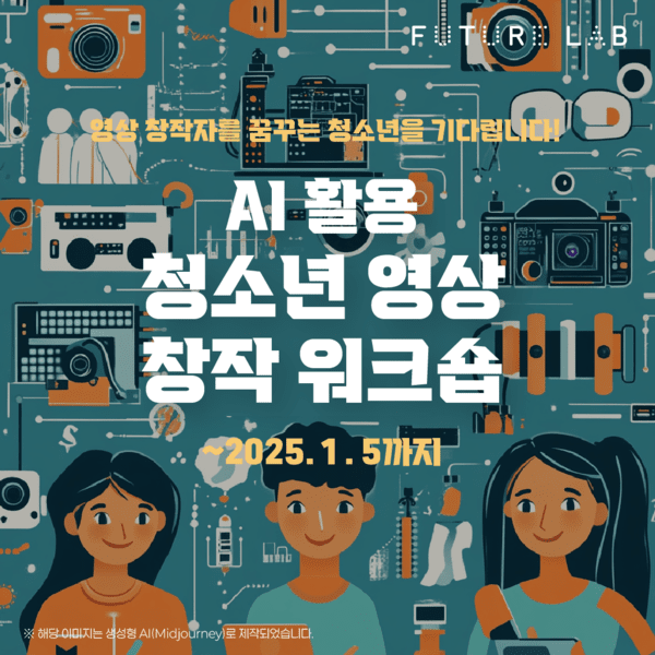 스마일게이트 퓨처랩 재단,  인공지능 활용 청소년 영상 창작 워크숍 참가자 모집