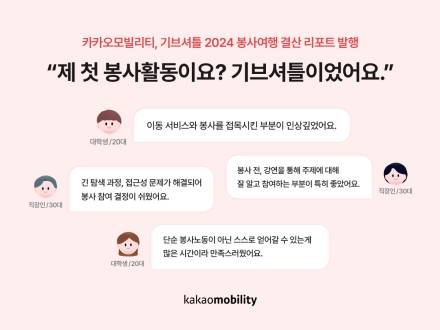 카카오모빌리티, 봉사여행 결산 리포트 '기브셔틀 2024' 발행