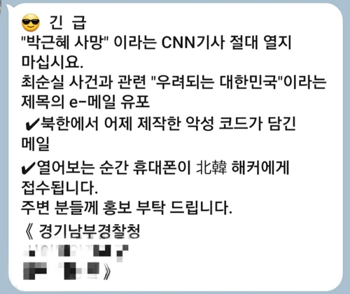 경찰 사칭한 전·현직 대통령 관련 스팸 메시지 기승…수사 착수