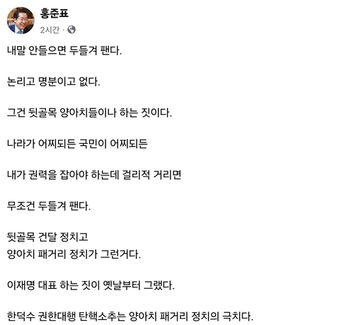 홍준표 "韓 권한대행 탄핵소추는 양아치 패거리 정치의 극치"