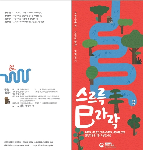 국립수목원, 뱀의 해 맞아 '스르륵 사(巳)라락' 전시