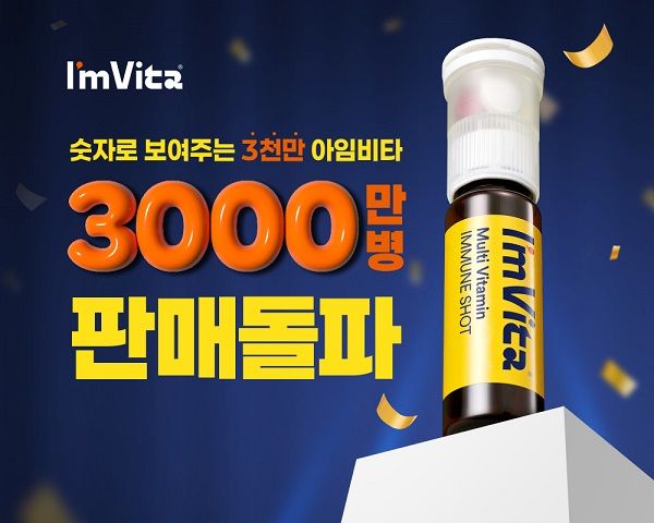 종근당건강 아임비타 이뮨샷 누적 판매량 3000만 병 돌파