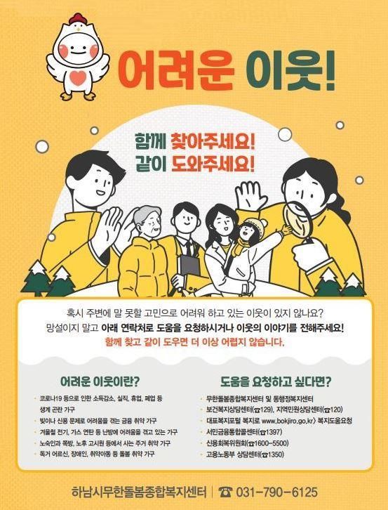 하남시 겨울철 복지 위기가구 발굴 총력…'복+세권 하남' 추진