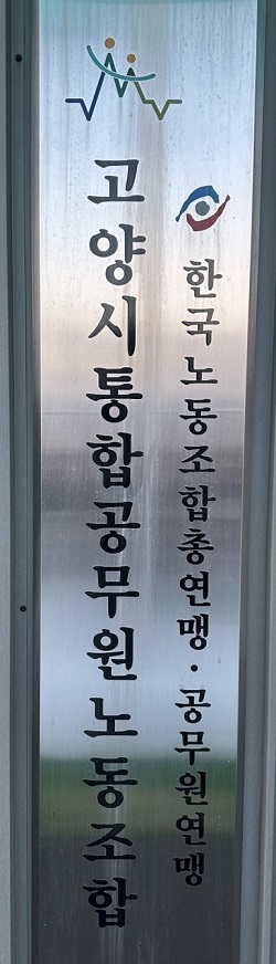 고양시 공무원노조, 시의 '불공정 인사 관행' 규탄 성명