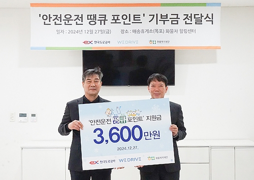 도로공사, 운전자들이 적립한 '휴식 포인트' 3천600만원 기부