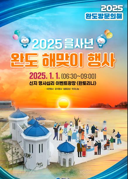 전남 완도 명사십리서 새해 해맞이…'2025년 방문의 해' 선포