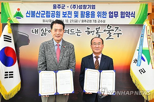 울주군, 신불산 토지 소유기업과 군립공원 보전 협약