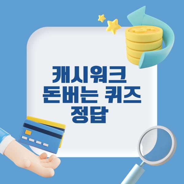 12월 27일 캐시워크 정답 대공개!