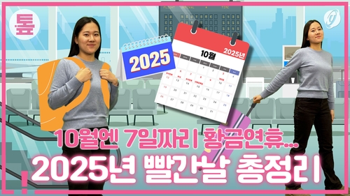 [톺뉴스] 10월엔 7일짜리 황금연휴…2025년 빨간날 총정리