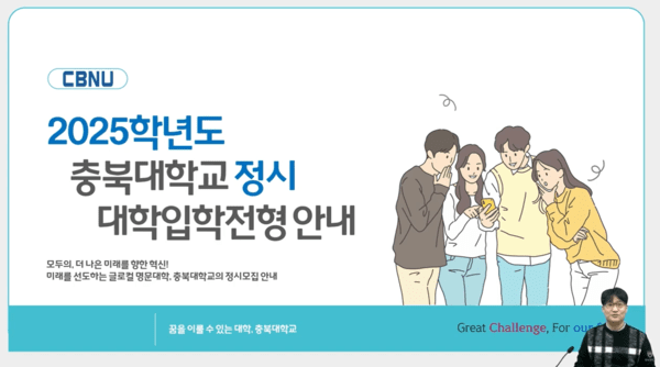 충북대, 2025학년도 정시모집 지원자 위한 정보 제공 프로그램 운영