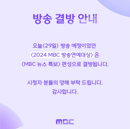 제주항공 참사에 MBC 방송연예대상→지상파·종편 예능 대거 결방 [종합]