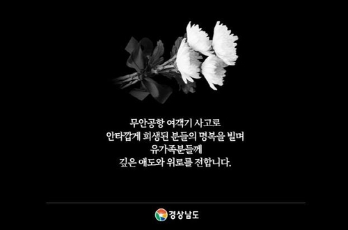 [무안 제주항공 참사] 박완수 경남지사 "사고 수습·피해극복 지원"