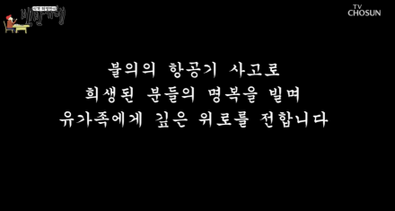 ‘백반기행’ 정상방송 속 제주항공 여객기 사고 추모