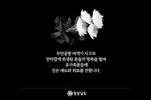 [제주항공 참사] 경남도, 합동분향소 설치…구급차 등 추가 지원