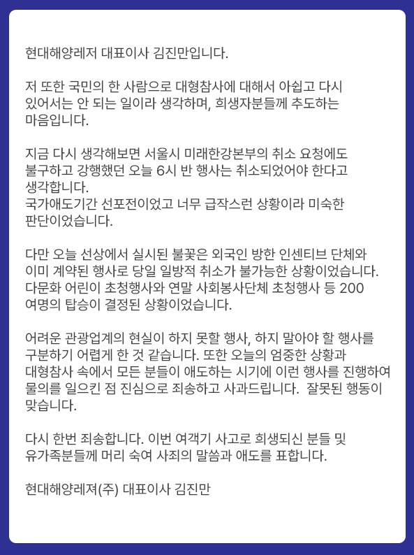 제주항공 참사 당일 강행된 여의도 불꽃놀이…주최 측 사과 및 6개월 운항 금지