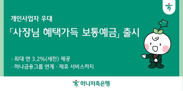 하나저축은행, '사장님 혜택 가득 보통예금' 출시