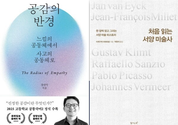 (왼쪽) 장대익 작가의 '공감의 반경', 이케가미 히데히로의 '처음 읽는 서양 미술사' [사진=중앙이코노미뉴스]