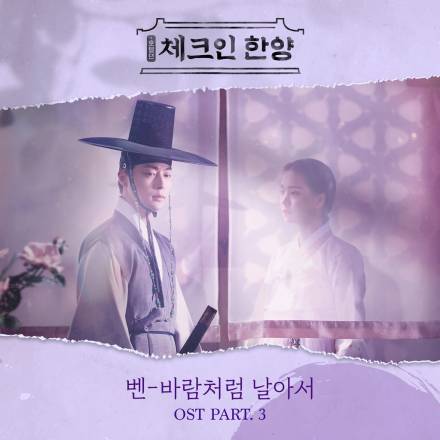 가수 벤, 오랜만에 본업... 드라마 ‘체크인 한양’ OST 가창