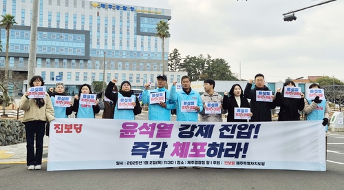 진보당 제주도당 "내란수괴 윤석열 즉각 체포하라"