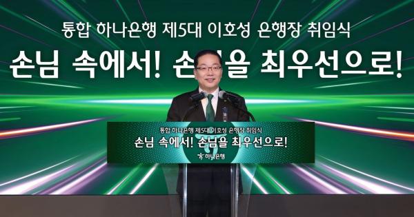 이호성 하나은행장 취임…"손님에게 인정받는 은행 될 것"