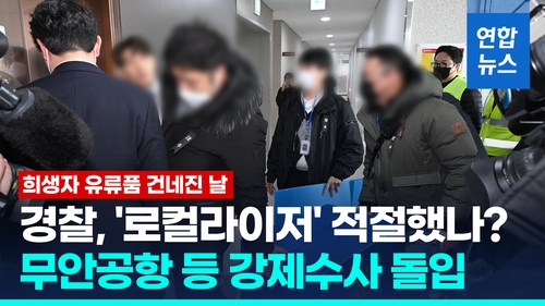 [영상] '체취라도 남아 있을까' 유류품 전해진 날…경찰, 강제수사 돌입