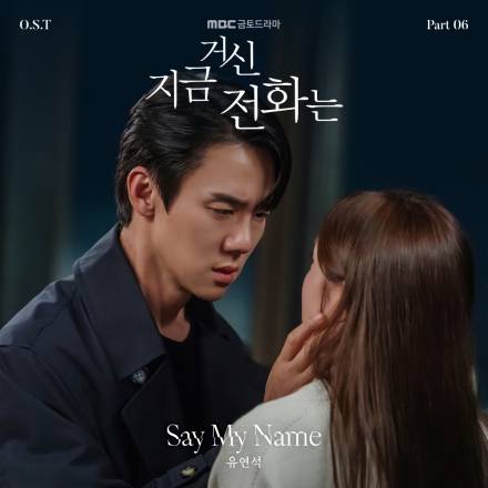 유연석 ‘지거전’ OST 부른다…‘세이 마이 네임’ 발매