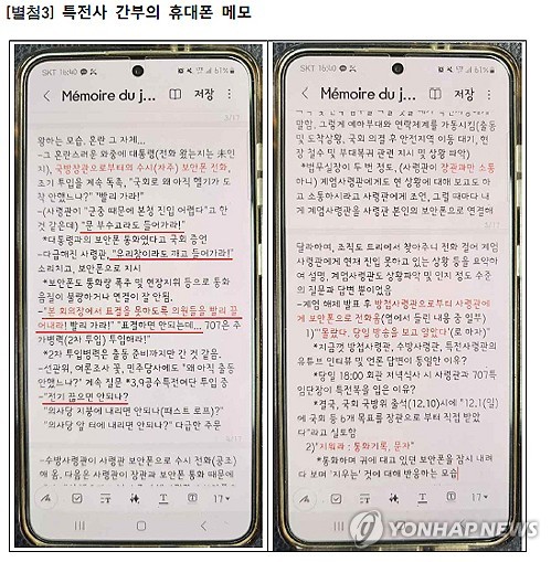 "대통령이 문 부숴서라도 끄집어내래" 녹취…메모엔 '지워라'