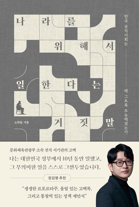 [이 주의 책]'나라를 위해서 일한다는 거짓말' 외