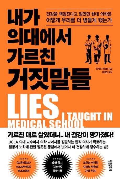 [이 주의 책]'내가 의대에서 가르친 거짓말들' 외