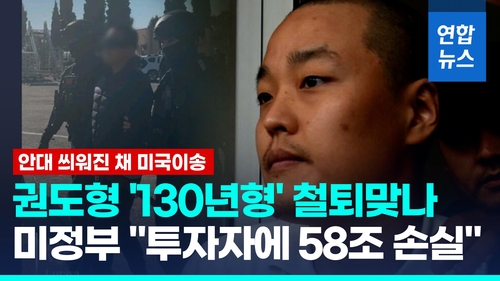 [영상] 美법무부 "권도형, 투자자에 58조원 손실…최고형량 130년"