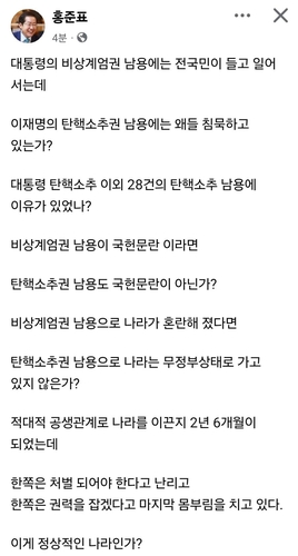 홍준표 "비상 계엄권 남용처럼 탄핵소추권 남용도 국헌문란"(종합)