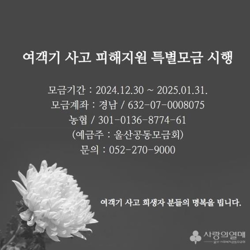 울산공동모금회, 31일까지 제주항공 사고피해 지원 특별모금