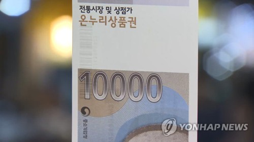 소진공 "설명절 온누리상품권 구매 가능…선물하기만 일부 제약"