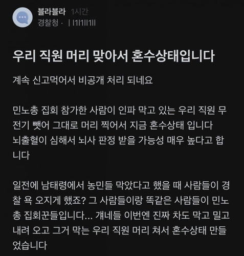 탄핵집회 '경찰 혼수상태설'에 민주노총 "가짜뉴스"