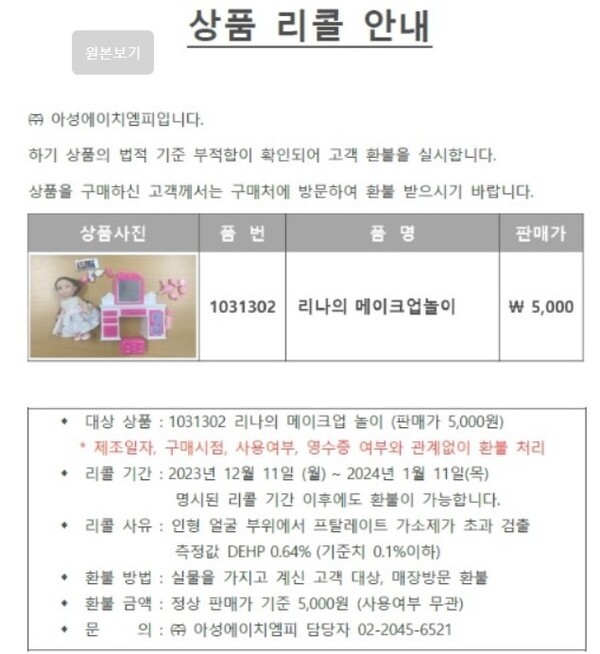 2023년 12월 중국에서 생산된 인형이 유해물질 문제로 리콜됐다.