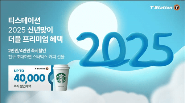 티스테이션닷컴에서 진행하는 ‘2025년 신년맞이 프로모션’ 혜택[사진=한국앤컴퍼니그룹]