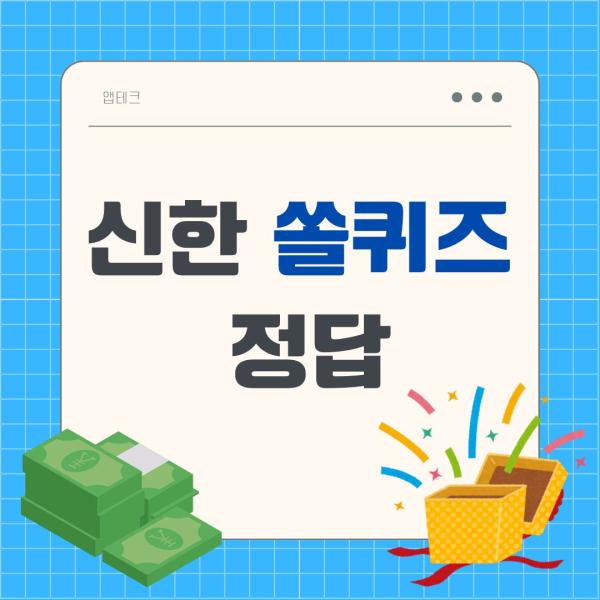 1월 6일 쏠퀴즈 정답 공개! 신한 쏠퀴즈, 출석퀴즈, 신한 SOL 뱅크 퀴즈, 신한 퀴즈 이벤트 총정리!