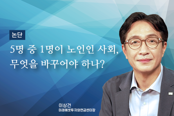 [논단]5명 중 1명이 노인인 사회, 우리는 무엇을 바꾸어야 하나?