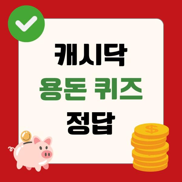 1월 6일 캐시닥 용돈 퀴즈 정답 캐시닥 타임스프레드 지니어트 용돈 퀴즈 정답 대공개