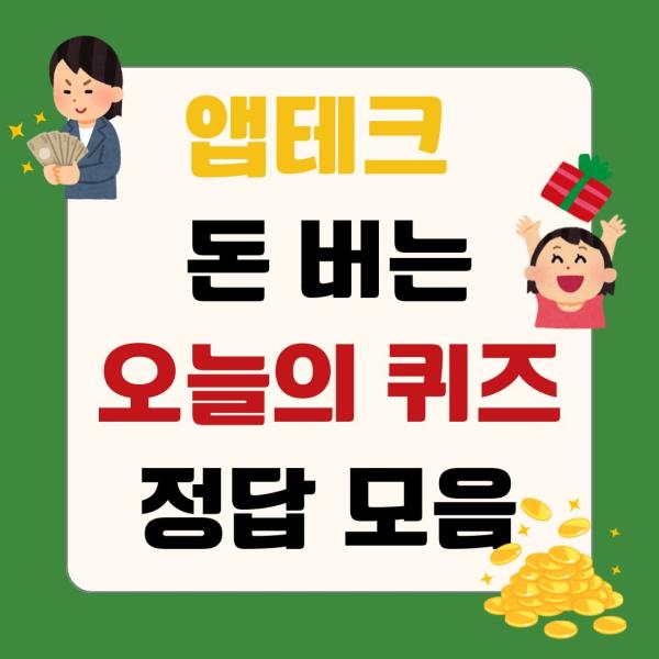 1월 6일 농협 NH올원뱅크 디깅퀴즈 정답 대공개!